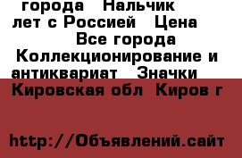 1.1) города : Нальчик - 400 лет с Россией › Цена ­ 49 - Все города Коллекционирование и антиквариат » Значки   . Кировская обл.,Киров г.